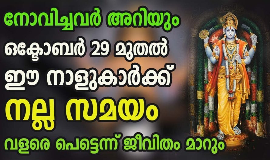 എത്ര വിഷമ ഘട്ടങ്ങളിൽ ആയാലും ഇനി നക്ഷത്രക്കാരുടെ ജീവിതം നല്ല രീതിയിൽ മാറിമറിയും.