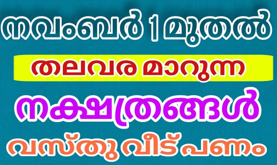 ഈ നക്ഷത്ര ജാതകർ  നവംബർ ഒന്നു മുതൽ വളരെ നല്ല രീതിയിൽ ജീവിക്കും..