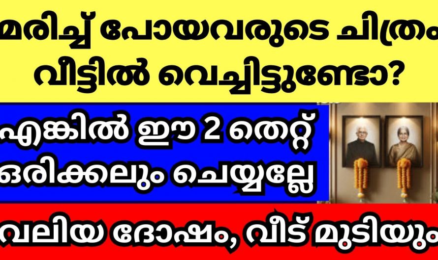 മരിച്ചവരുടെ ഫോട്ടോ വീട്ടിൽ വയ്ക്കുമ്പോൾ ഇത്തരം കാര്യങ്ങൾ ശ്രദ്ധിച്ചില്ലെങ്കിൽ ദോഷം  ചെയ്യും…