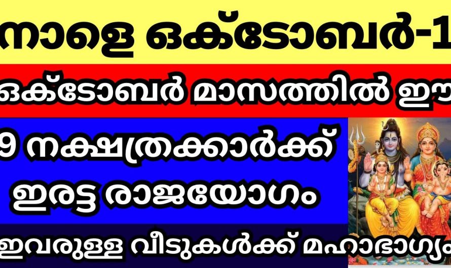 ഓരോ നക്ഷത്രക്കാരുടെയും ജീവിതത്തിൽ ഒക്ടോബർ മാസത്തിൽ സംഭവിക്കുന്നത്…