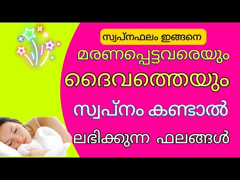 മരിച്ചവരെ സ്വപ്നം കണ്ടാൽ സംഭവിക്കുന്നത്..