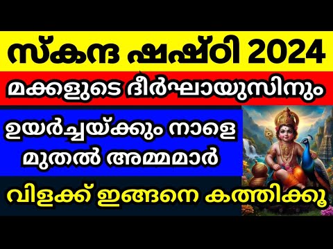 സ്കന്ദ ഷഷ്ഠി വൃതം നോറ്റാൽനിങ്ങളുടെ മക്കളുടെ ജീവിതത്തിൽ സംഭവിക്കുന്നത്..