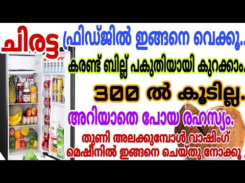 വാഷിംഗ് മെഷീനും ഫ്രിഡ്ജ് ഇങ്ങനെ ഉപയോഗിച്ചാൽ കരണ്ട് ബില്ല് വേഗത്തിൽ കുറയ്ക്കാം…