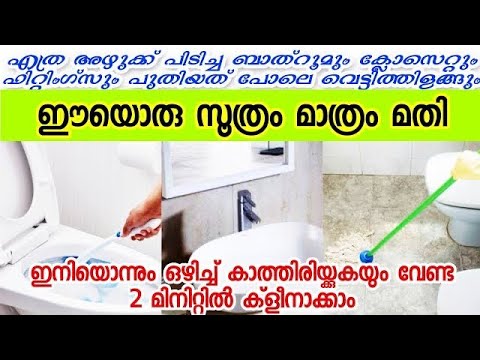 വളരെ പ്രയാസമായി തോന്നുന്ന ബാത്റൂം ക്ലീനിങ് വളരെ എളുപ്പത്തിൽ ആക്കാം…