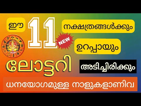 ഈ സമയങ്ങളിൽ ഈ നക്ഷത്രക്കാർ ലോട്ടറിഭാഗ്യം ധാരാളമായി കാണപ്പെടുന്നു.