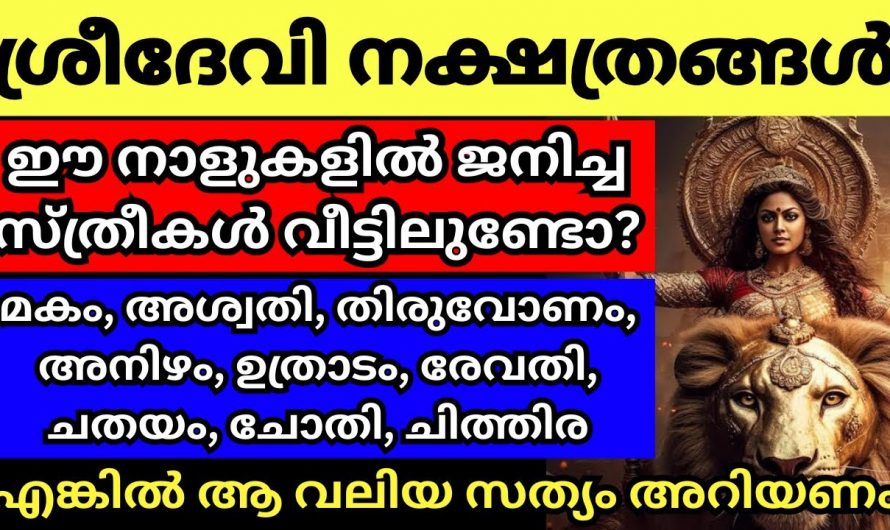 ഈ നക്ഷത്രങ്ങളിൽ പിറന്ന സ്ത്രീകൾ ശ്രീദേവി നക്ഷത്രങ്ങൾ ആയിരിക്കും..