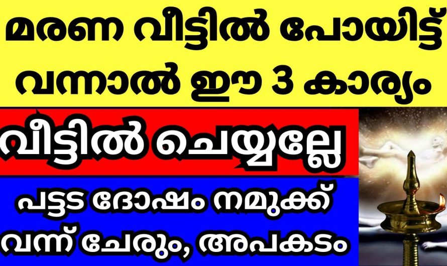 മരണവീട്ടിൽ പോയാലും തിരിച്ചുവന്നാലും ഇത്തരം കാര്യങ്ങൾ ഒരിക്കലും ചെയ്യരുത്…