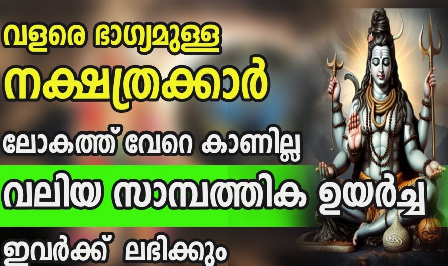 വളരെ അധികം സൗഭാഗ്യങ്ങൾ ലഭ്യമാകുന്ന നക്ഷത്രക്കാർ..