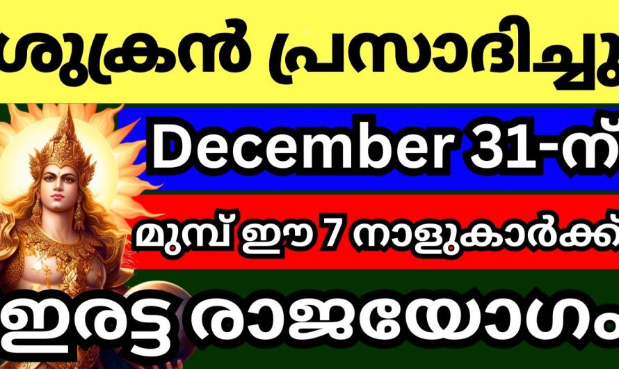 ഡിസംബർ 31 വരെ ഈ നക്ഷത്രക്കാർക്ക് നല്ല സമയം കുടുംബം വരെ രക്ഷപ്പെടും..