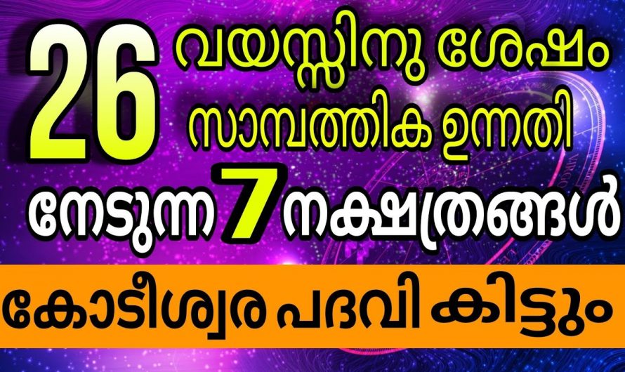 26 വയസ്സിനുശേഷം ഇവർക്ക് രാജയോഗം..