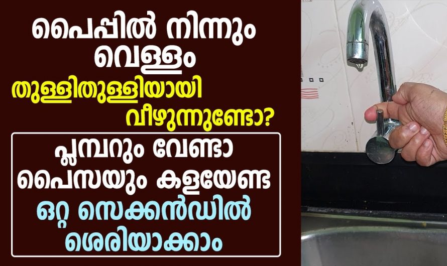 പൈപ്പ് ഓഫ് ചെയ്താലും വെള്ളം തുള്ളിതുള്ളിയായി വീഴുന്നുണ്ട് എങ്കിൽ ഇക്കാര്യം ചെയ്താൽ മതി…