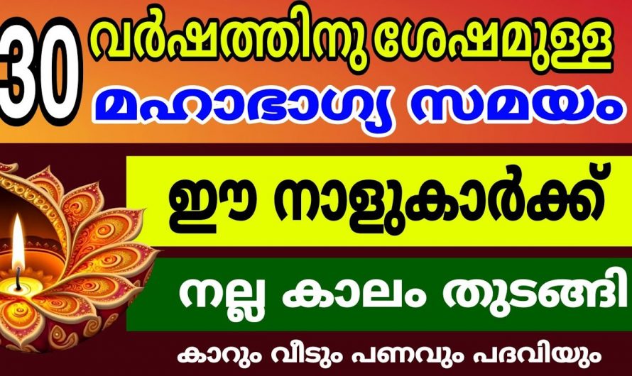 30 വർഷത്തിനുശേഷം കുബേര യോഗത്തിൽ രക്ഷപ്പെടുന്ന നക്ഷത്രക്കാർ..