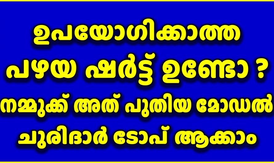 പഴയ ഷർട്ട് ഉപയോഗിച്ച് പുതു പുത്തൻ ചുരിദാർ നിമിഷങ്ങൾക്കുള്ളിൽ…