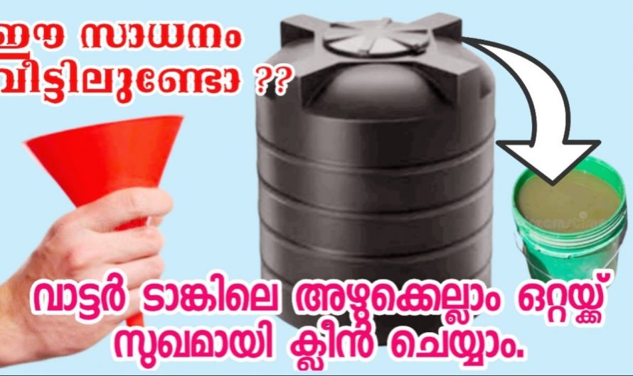 എത്ര അഴുക്കുള്ള വാട്ടർ ടാങ്ക് നിമിഷം നേരം കൊണ്ട് ക്ലീൻ ചെയ്യാം..