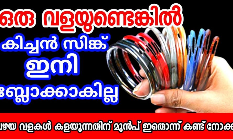 വീട്ടിൽ പഴയ വളകൾ ഉണ്ട് എങ്കിൽ ഇതാ  ഞെട്ടിക്കും ഗുണങ്ങൾ..