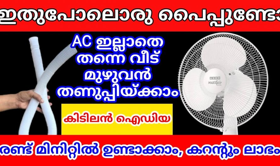 ഫാനിന്റെ കാറ്റ് നിങ്ങക്ക് എസിയുടെ തണുപ്പാക്കി മാറ്റണമോ ഇതാ കിടിലൻ വഴി…