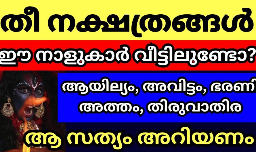 ഈ 5 നക്ഷത്രക്കാരെ പ്രത്യേകം ശ്രദ്ധിച്ചോളാം കരിങ്കണ്ണുള്ളവർ..