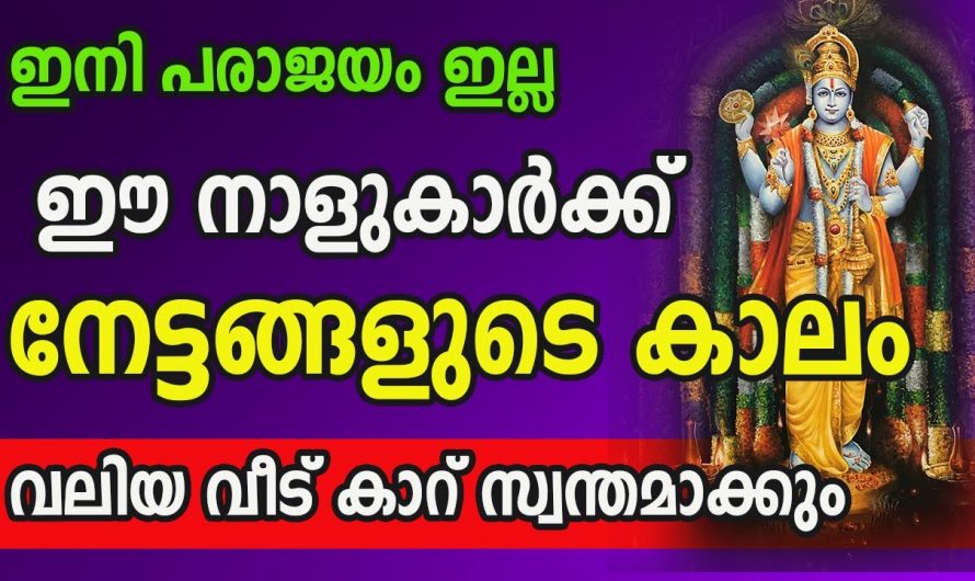 ഈ നക്ഷത്രക്കാരുടെ കഷ്ടകാലം അവസാനിച്ചു വളരെയധികം മുന്നിലേക്ക് കുതിക്കുന്നു..