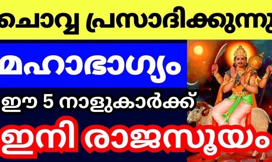 ഈ ആറ് നക്ഷത്ര ജാതകർക്ക് വരും ദിവസങ്ങളിൽ വളരെ സൗഭാഗ്യങ്ങളുടെ സമയം..