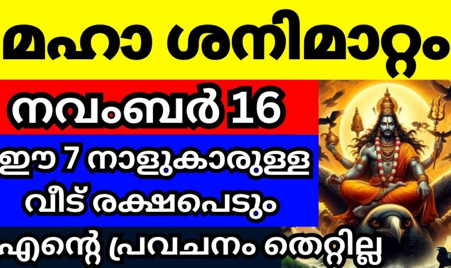 നവംബർ 16 മുതൽ ശനിയുടെ അനുഗ്രഹം ലഭിക്കുന്ന 7 നക്ഷത്രക്കാർ