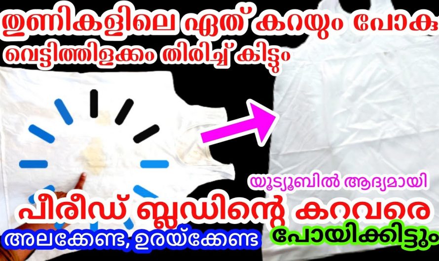 വെളുത്ത വസ്ത്രങ്ങളിലെ കറ ഉണ്ടെങ്കിൽ ഒട്ടും വിഷമിക്കേണ്ട ഇതാ കിടിലൻ പരിഹാരം..