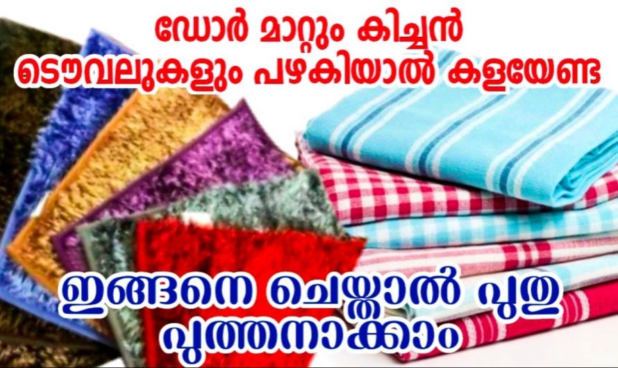 വീട്ടമ്മമാർക്ക് തലവേദനആയ കിച്ചൻ ടവലുകളും ഡോർമെറ്റും എളുപ്പത്തിൽ ക്ലീൻ ചെയ്യാം…