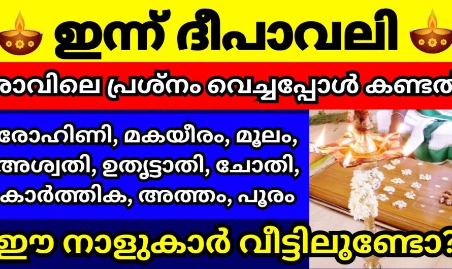 ദീപാവലി നാളിൽ ഇത്തരം നക്ഷത്രക്കാർ വളരെയധികം ശ്രദ്ധിക്കുക..