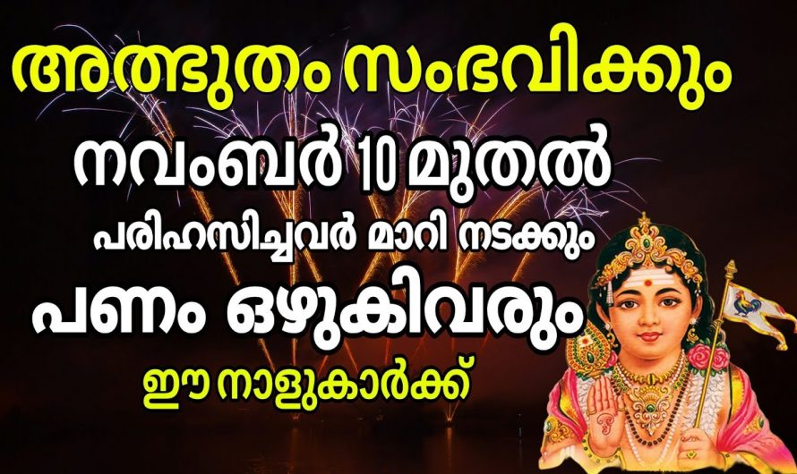 2024 നവംബർ 10 മുതൽ ഈ നക്ഷത്രക്കാരുടെ ജീവിതത്തിൽ നേട്ടങ്ങളുടെ സമയം..