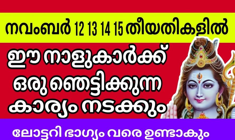 നവംബർ മാസം 12,13, 14, 15 തീയതികളിൽ ഈ നക്ഷത്രക്കാർക്ക് ഞെട്ടിക്കുന്ന ഒരു കാര്യം നടക്കും..