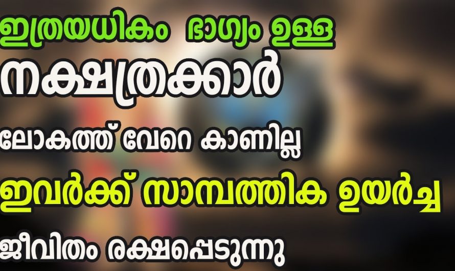 വൃശ്ചിക മാസത്തിലെ രാജാവിനെ പോലെ ജീവിക്കാൻ സാധിക്കുന്ന നക്ഷത്രക്കാർ..