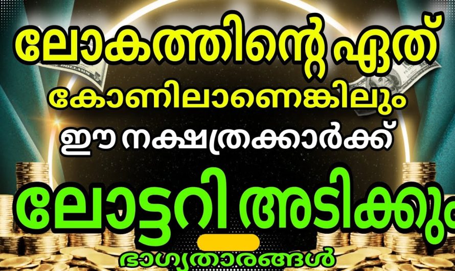 കഷ്ടകാലം മാറി ലോട്ടറി അടിക്കാൻ സാധ്യതയുള്ള നക്ഷത്രക്കാർ…