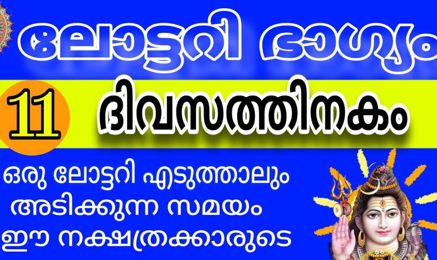 നവംബർ മാസത്തിൽ ലോട്ടറി അടിക്കാൻ സാധ്യതയുള്ള നക്ഷത്രക്കാർ…