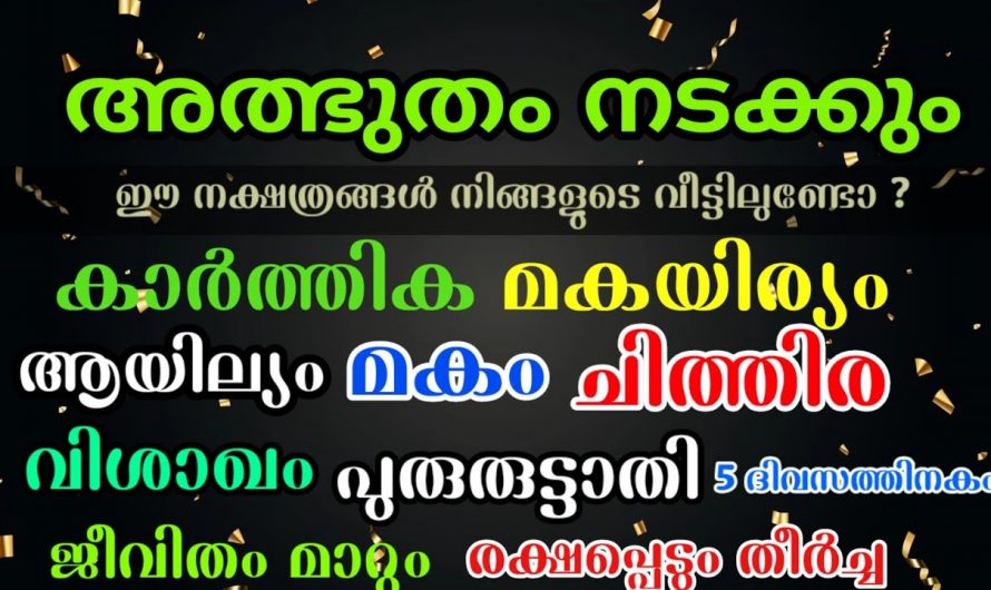 നവംബർ മാസം 24, 25,26, 27, 28 ഈ അഞ്ചു ദിവസം ഈ ഏഴു നക്ഷത്രക്കാർക്ക് വളരെ നല്ല സമയം…