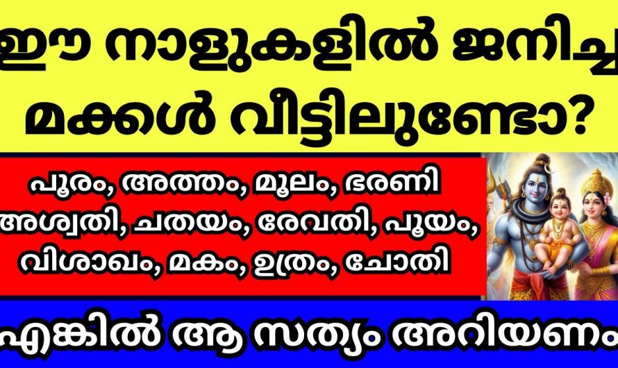 നക്ഷത്രങ്ങളിൽ പിറന്ന മക്കൾ നിങ്ങൾക്കുണ്ടോ എങ്കിൽ തീർച്ചയായും അറിയണം..