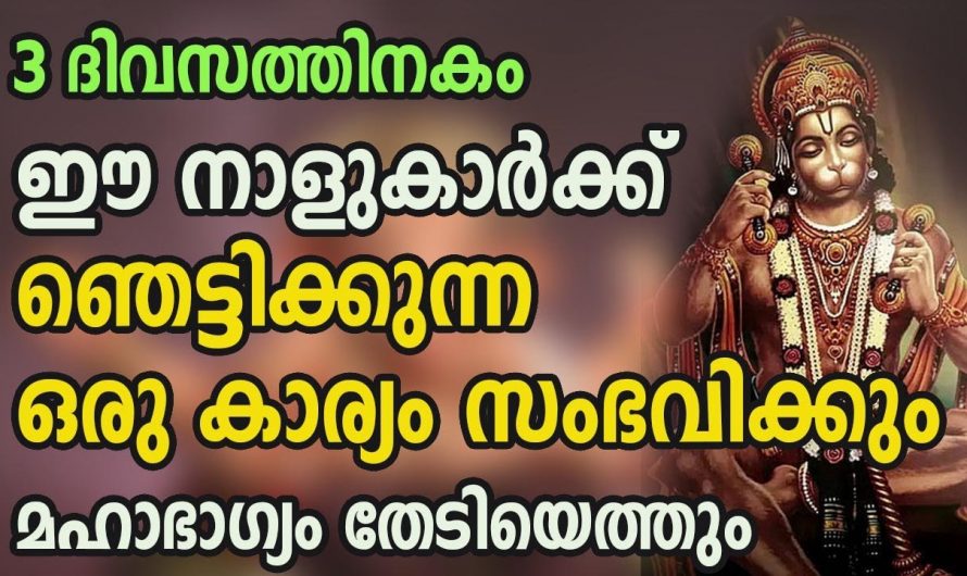 മൂന്ന് ദിവസത്തിനകം ഈ നാളുകൾക്ക് വളരെയധികം ഞെട്ടിക്കുന്ന ഒരു സൗഭാഗ്യം തേടി വരും..