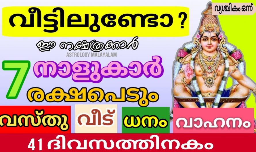 എഴുനക്ഷത്രക്കാർ വൃശ്ചിക മാസത്തിൽ കുതിച്ചു ഉയരും…