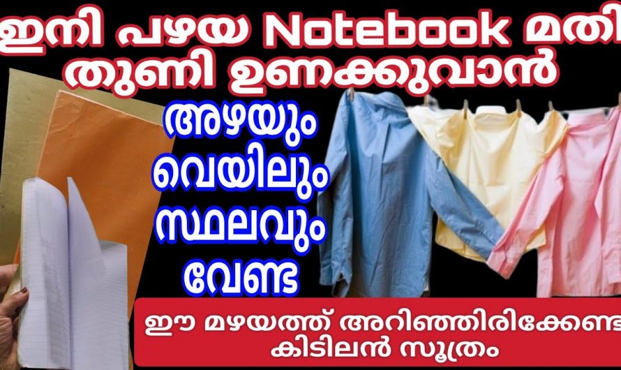 മഴക്കാലത്ത് വസ്ത്രങ്ങൾ ഉണങ്ങാൻ ബുദ്ധിമുട്ടുണ്ടെങ്കിൽ ഈ ഒരു മാർഗ്ഗം ചെയ്തു നോക്കൂ..