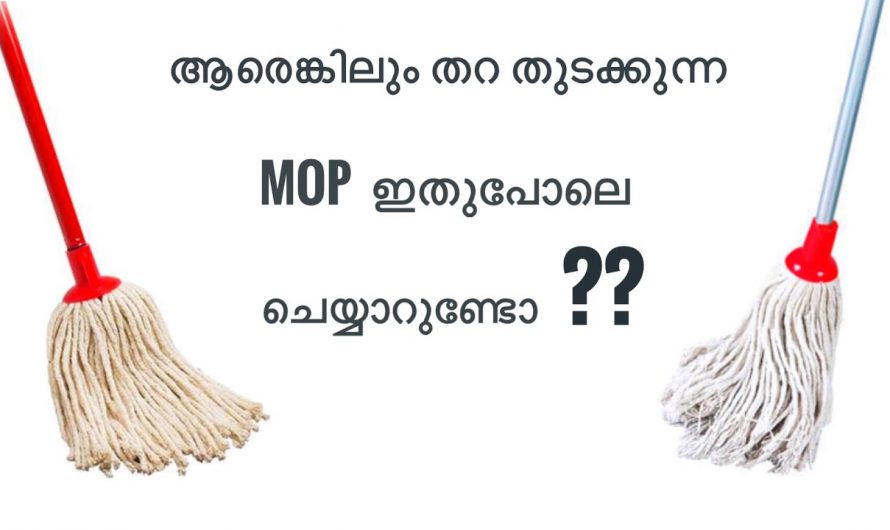 തറ തുടയ്ക്കുന്ന മോപ്പ് വളരെ എളുപ്പത്തിൽ ക്ലീൻ ചെയ്യാം..