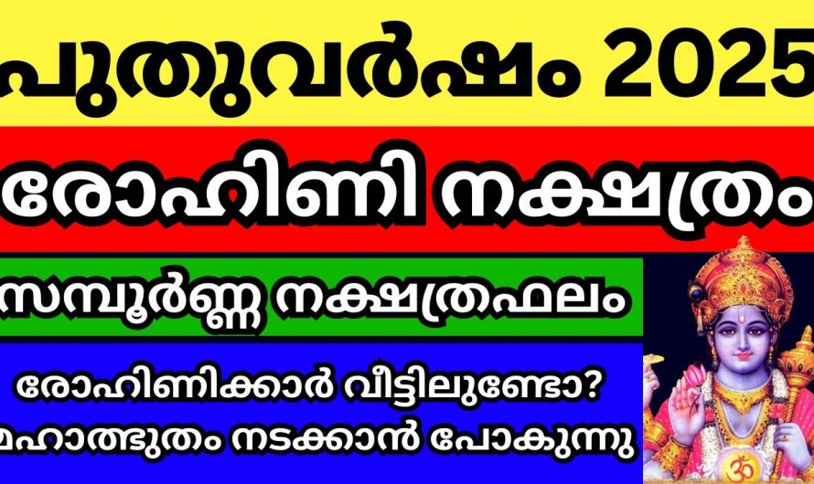 രോഹിണി നക്ഷത്രക്കാരുടെ ജീവിതത്തിൽ 2025ൽ സംഭവിക്കാൻ പോകുന്നത്..