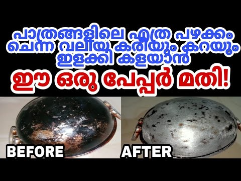 എത്ര പഴകിയ പാത്രങ്ങളിലെയും കരിയും കറയും എളുപ്പത്തിൽ നീക്കം ചെയ്ത പുത്തൻ ചെയ്ത പോലെ ആക്കാൻ..