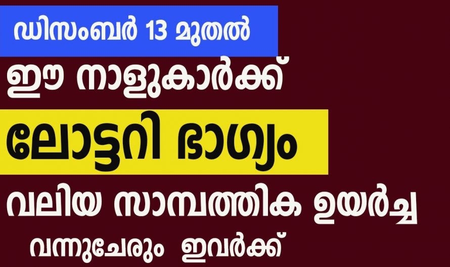 ഡിസംബർ 13 മുതൽ അനുഗ്രഹങ്ങൾ വളരെയധികം ലഭ്യമാകുന്ന നക്ഷത്രക്കാർ..