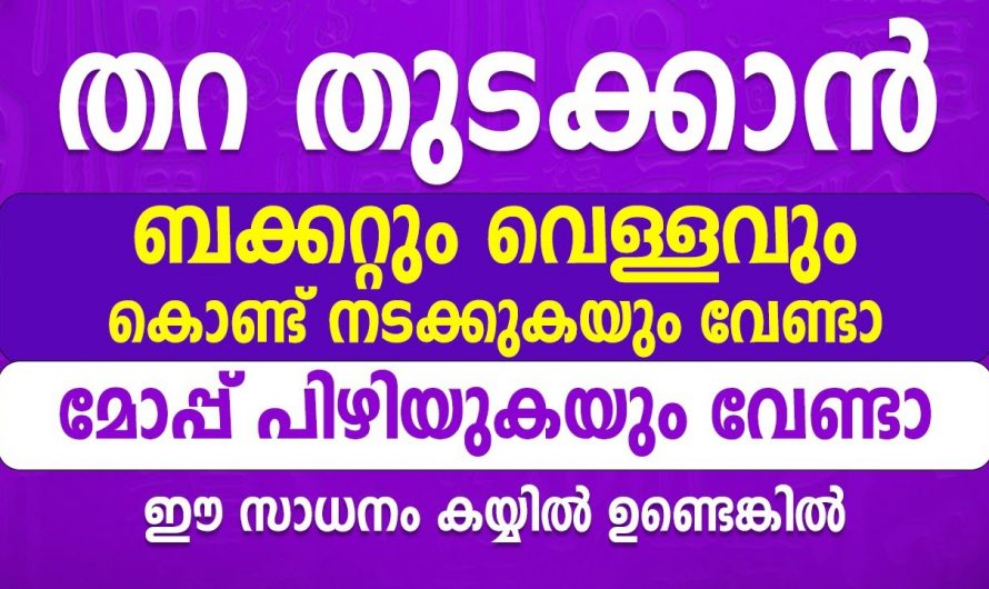 വളരെ എളുപ്പത്തിൽ തറ തുടയ്ക്കാൻ ഇതാ കിടിലൻ വഴി..