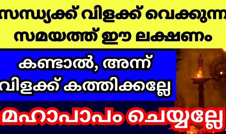 നിലവിളക്ക് വയ്ക്കുന്ന സമയങ്ങളിൽ ഇത്തരം ലക്ഷണങ്ങൾ കണ്ടാൽ പിന്നെ നിലവിളക്ക് കത്തിക്കരുത്..