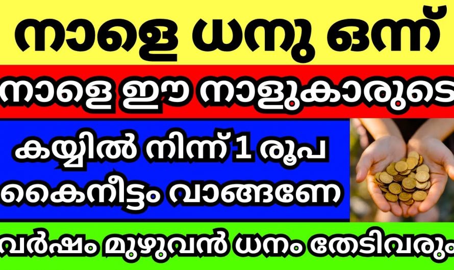 ധനുമാസം ഒന്നാം തീയതി നിർബന്ധമായും  ഇക്കാര്യങ്ങൾ വീട്ടിൽ ചെയ്യണം..