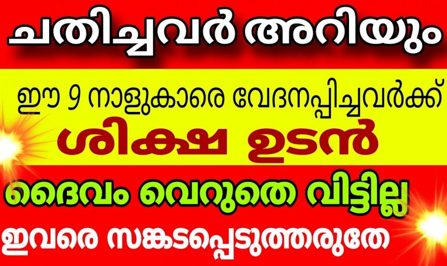 ഈ നക്ഷത്രക്കാരെ വേദനിപ്പിച്ചവർ ദുഃഖിക്കേണ്ടിവരും