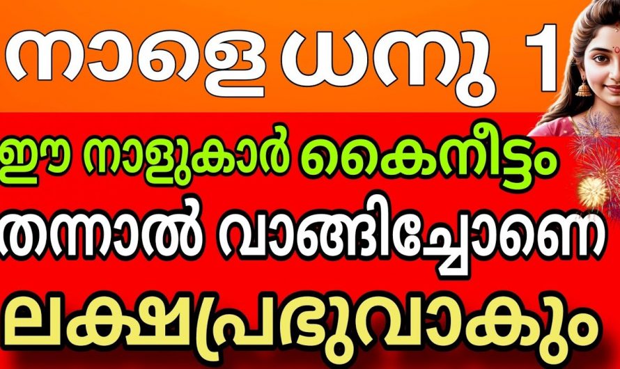 ഈ നക്ഷത്ര ജാതകർക്ക് ധനുമാസത്തിൽ വളരെയധികം സൗഭാഗ്യങ്ങളുടെ കാലഘട്ടം..