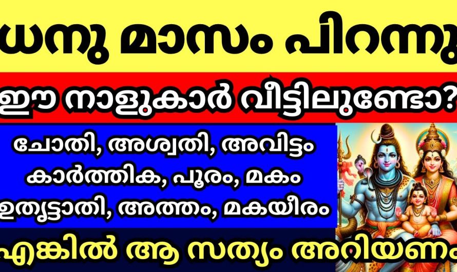 ധനു മാസത്തിൽ ഈ നക്ഷത്രക്കാർ പ്രത്യേകം ശ്രദ്ധിക്കുക..