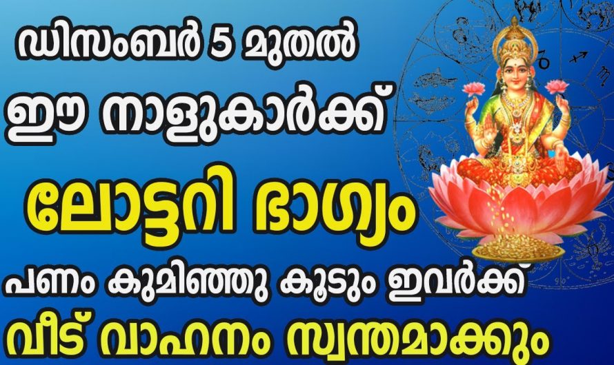 ഈ നക്ഷത്രക്കാരുടെ ജീവിതത്തിൽ ഡിസംബർ 5 മുതൽ വളരെ നല്ല സമയം..