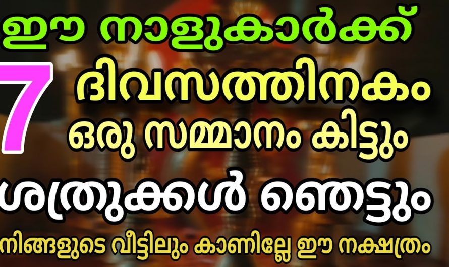 ഡിസംബർ 24 മുതൽ 7 ദിവസക്കാലം ഈ നക്ഷത്രക്കാർക്ക് വളരെയധികം സൗഭാഗ്യത്തിന്റെ സമയം..