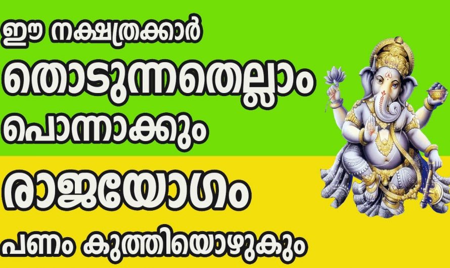 ഈ നക്ഷത്രക്കാർ ആഗ്രഹിച്ച കാര്യങ്ങൾ എളുപ്പത്തിൽ സാധ്യമാകും..